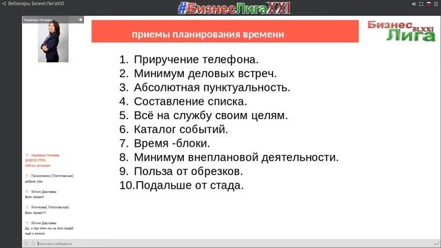 Тайм -менеджмент.Надежда Нечаева.10.08.2018