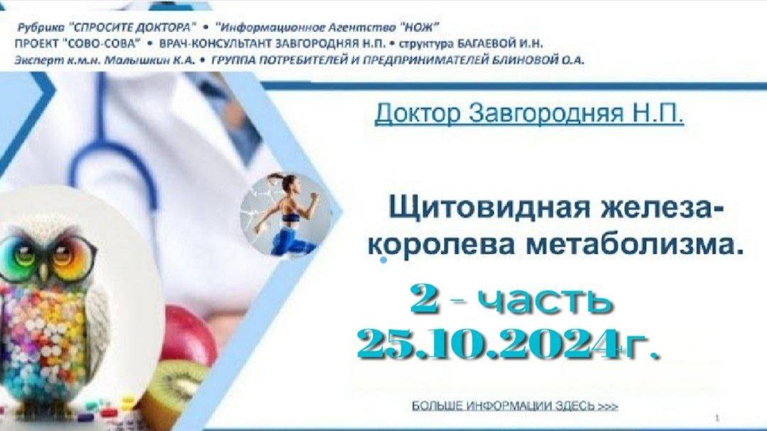 Щитовидная железа-королева метаболизма