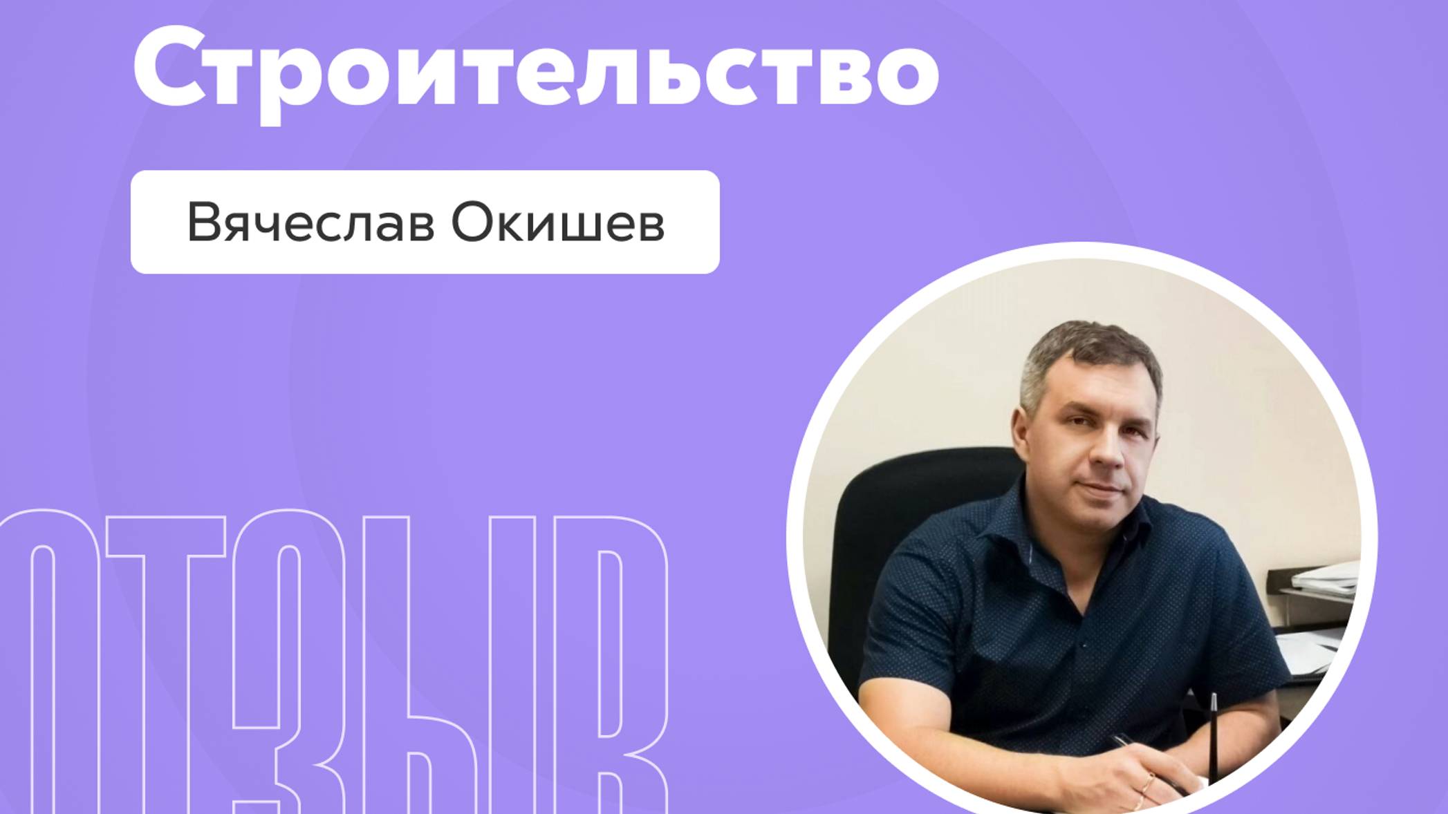 Отзыв о системе Квант:  Вячеслав Окишев