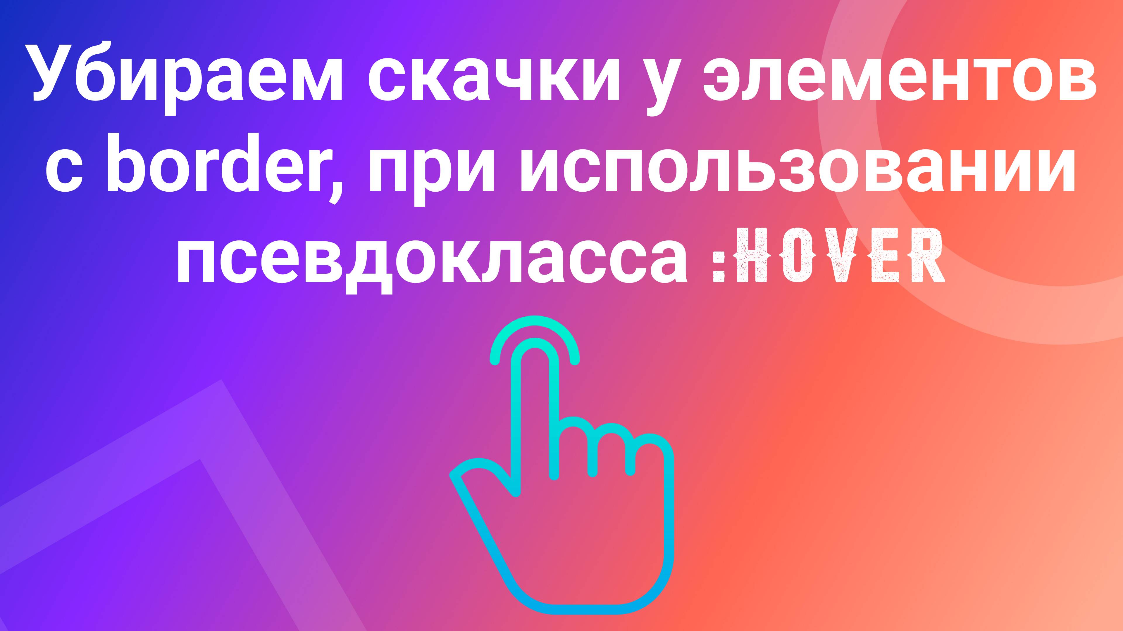 Убираем скачки у элементов, которым указан border, при использовании псевдокласса :hover