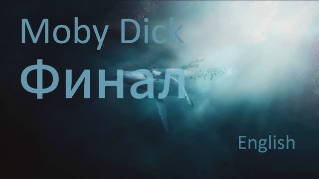 Учим Английский MOBY DICK Урок 41. Рассказ на английском с переводом и объяснениями