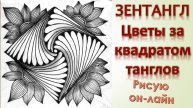Зентангл Цветы за квадратом танглов