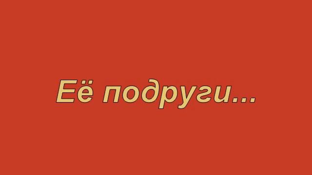 А противоположности притягиваются...