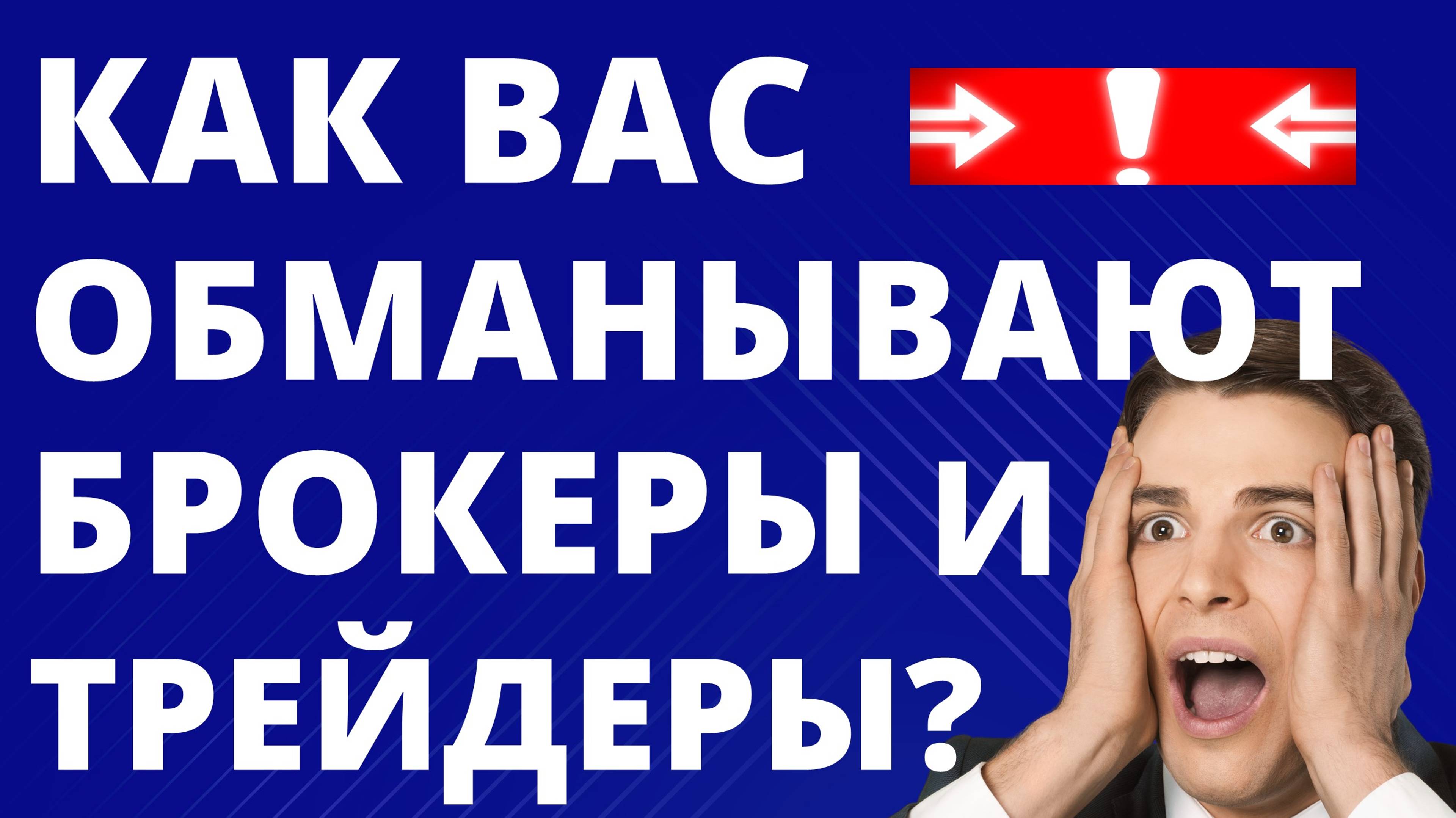 Как вас обманывают брокеры и трейдеры? Инвестиции трейдинг