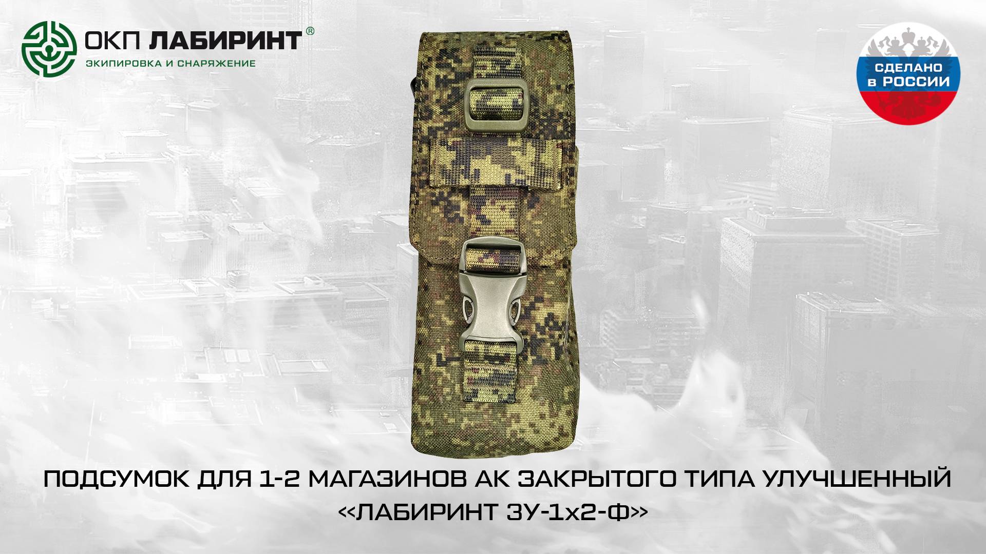 ПОДСУМОК ДЛЯ 1-2 МАГАЗИНОВ АК ЗАКРЫТОГО ТИПА УЛУЧШЕННЫЙ «ЛАБИРИНТ ЗУ-1х2-Ф» «Цифра»