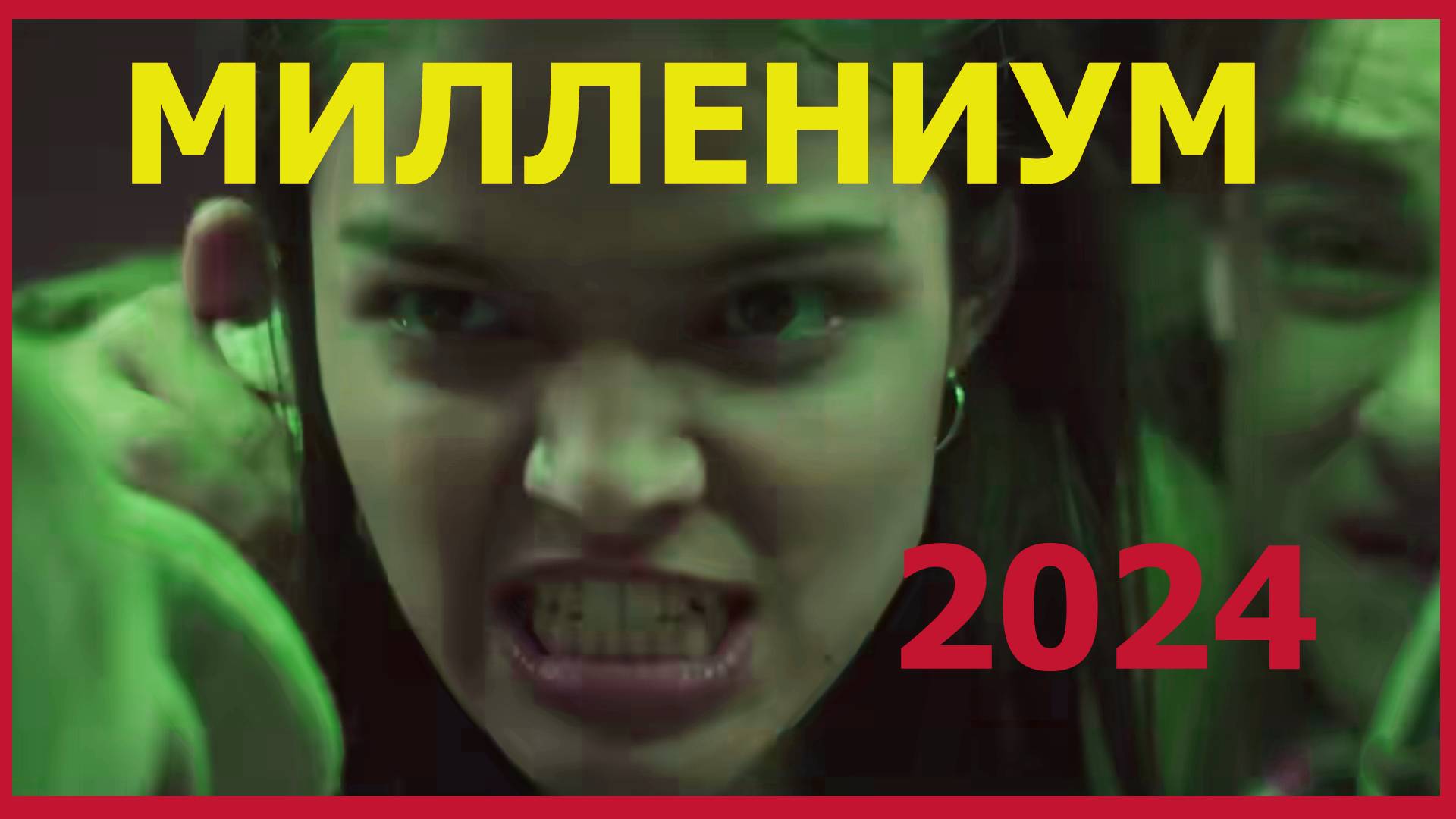 Миллениум фильм 2024 трейлер