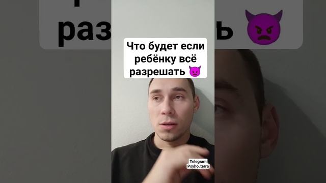 Что будет если ребёнку всё разрешать #психология #дети #родители #психолог  #развитие #отношения