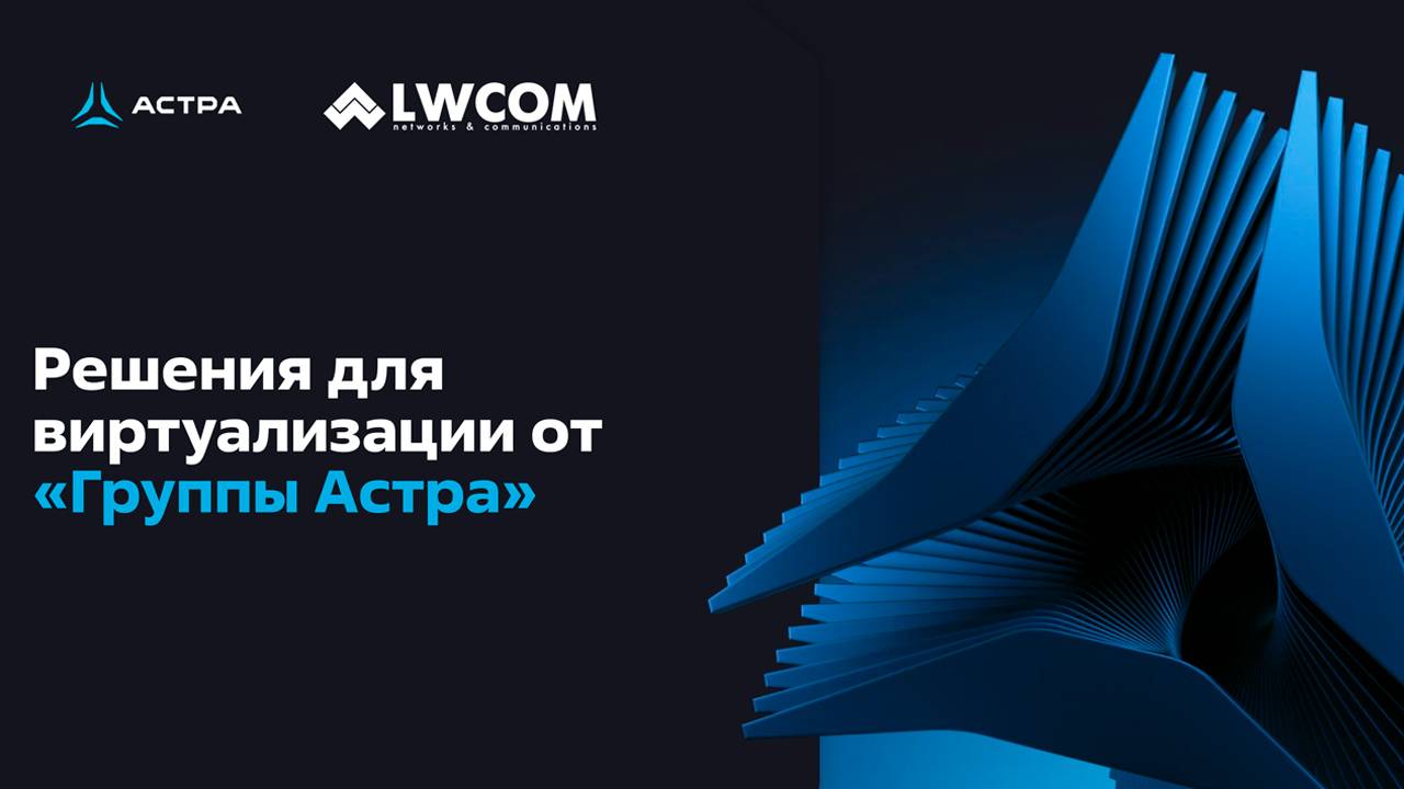 Вебинар: Решения для виртуализации от «Группы Астра»