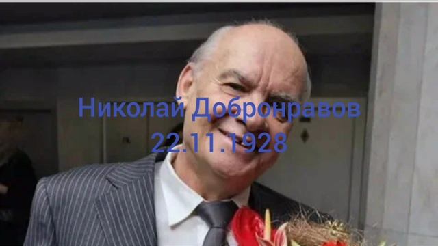 96 лет поэта песен Николая Добронравова.