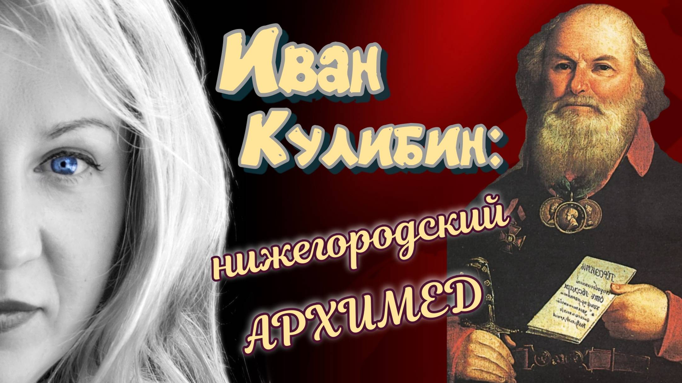 Иван Кулибин: нижегородский Архимед