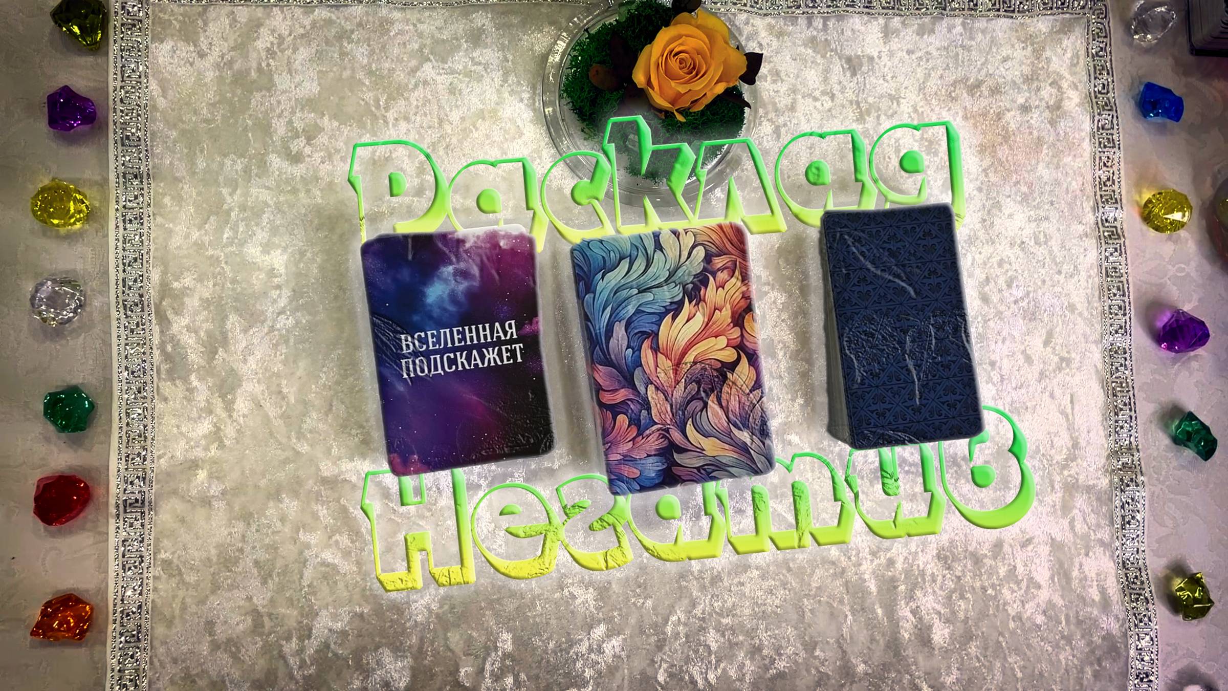 🪔Какой негатив сейчас на вас влияет🔮