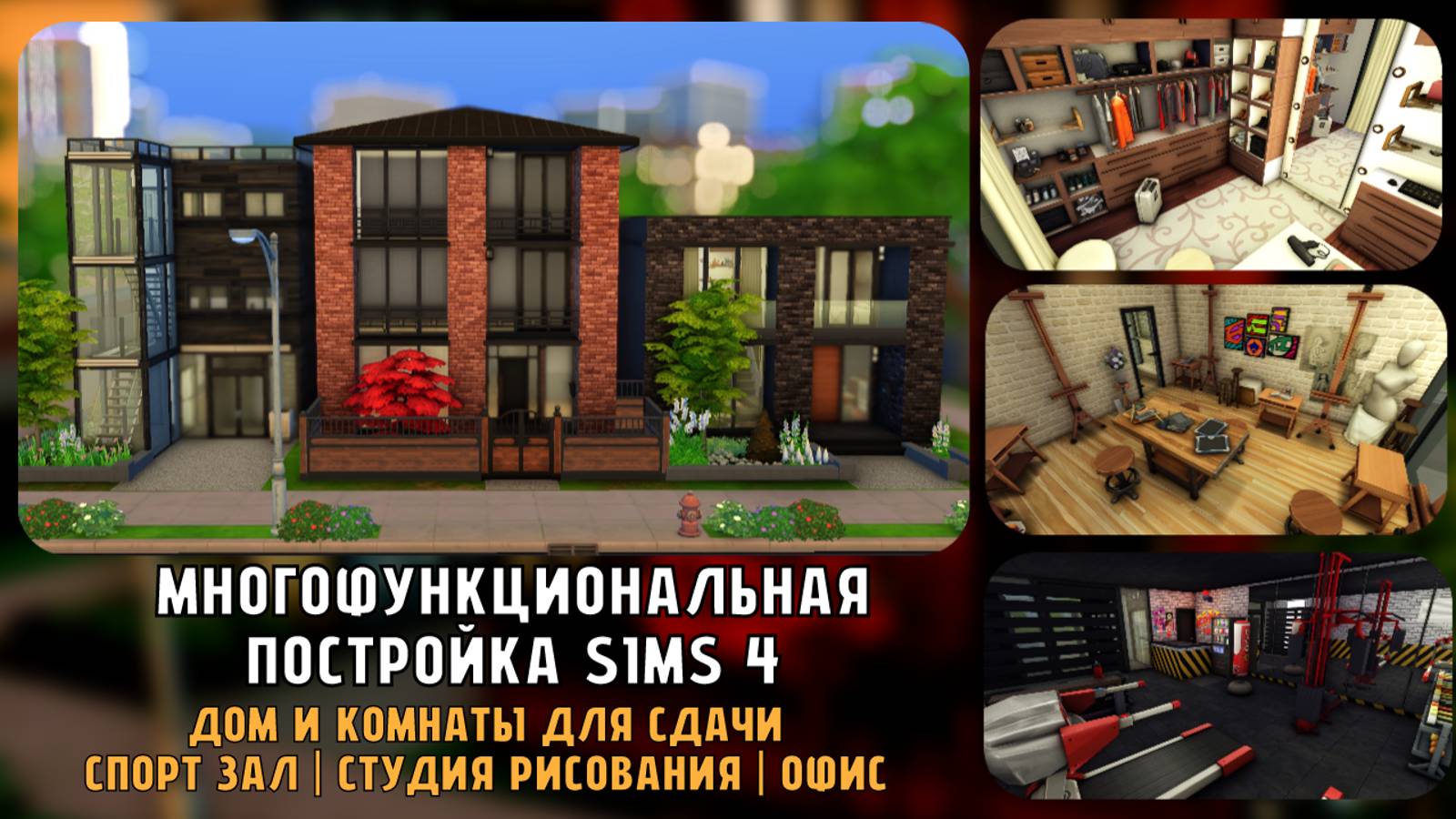 Многофункциональная постройка TS4 | SIMS 4 | Съёмный дом комнаты, офис, спорт зал, студия рисования