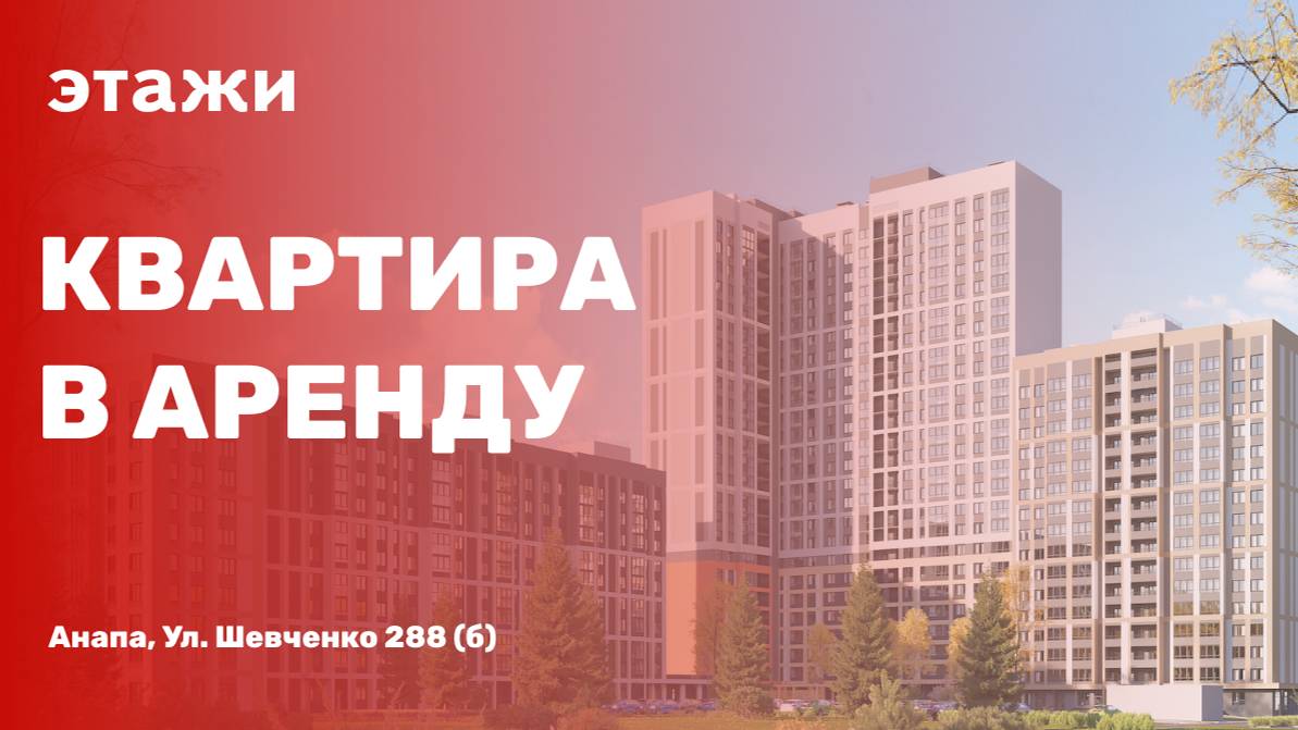 Квартира в аренду в Анапе!