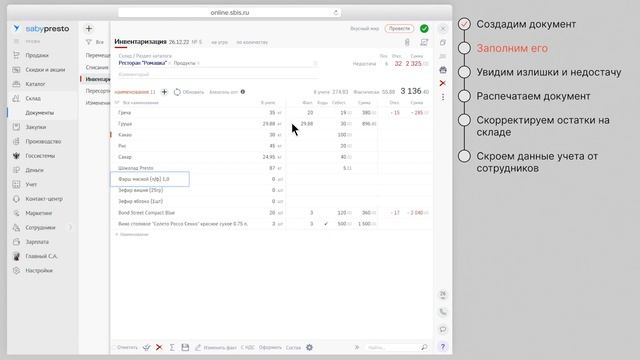 Как провести инвентаризацию в Saby