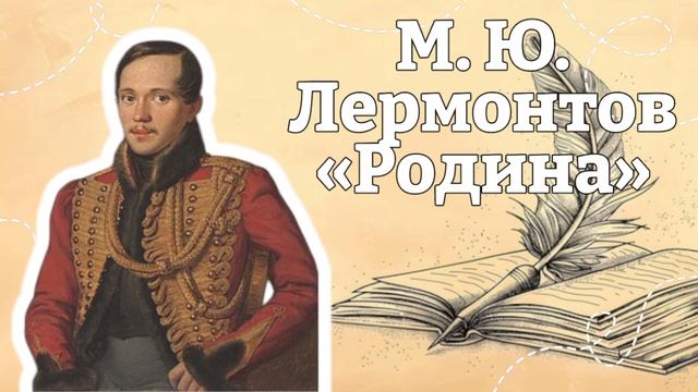 М.Ю. Лермонтов «Родина»