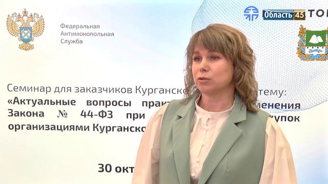 Сотрудники УФАС собрали на семинаре в Кургане специалистов по закупкам