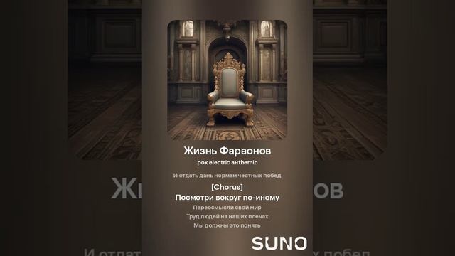 Жизнь Фараонов