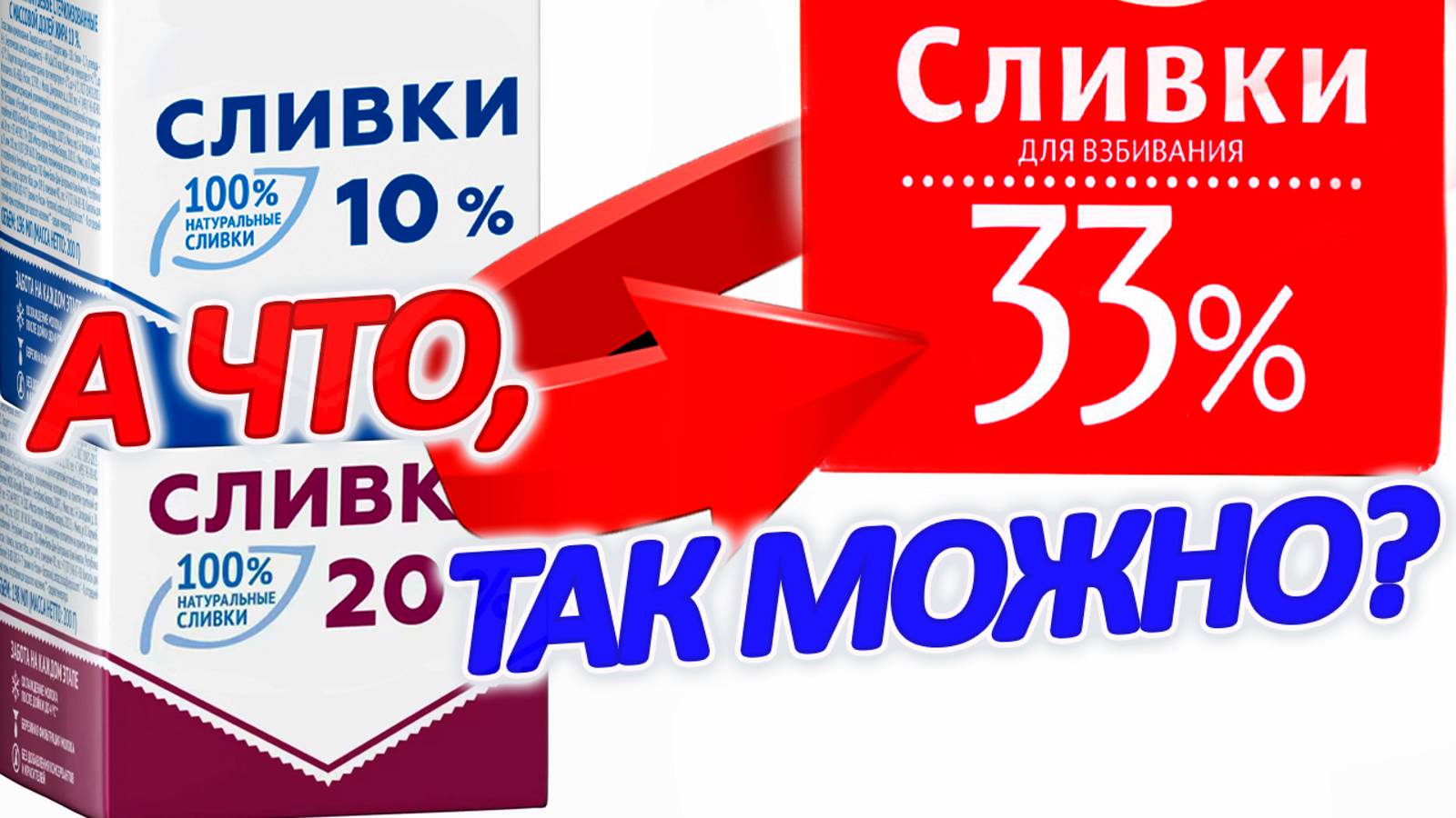 👍 Секрет приготовления 33% сливок из 10% магазинных! Слово пацана: сливки на столе!