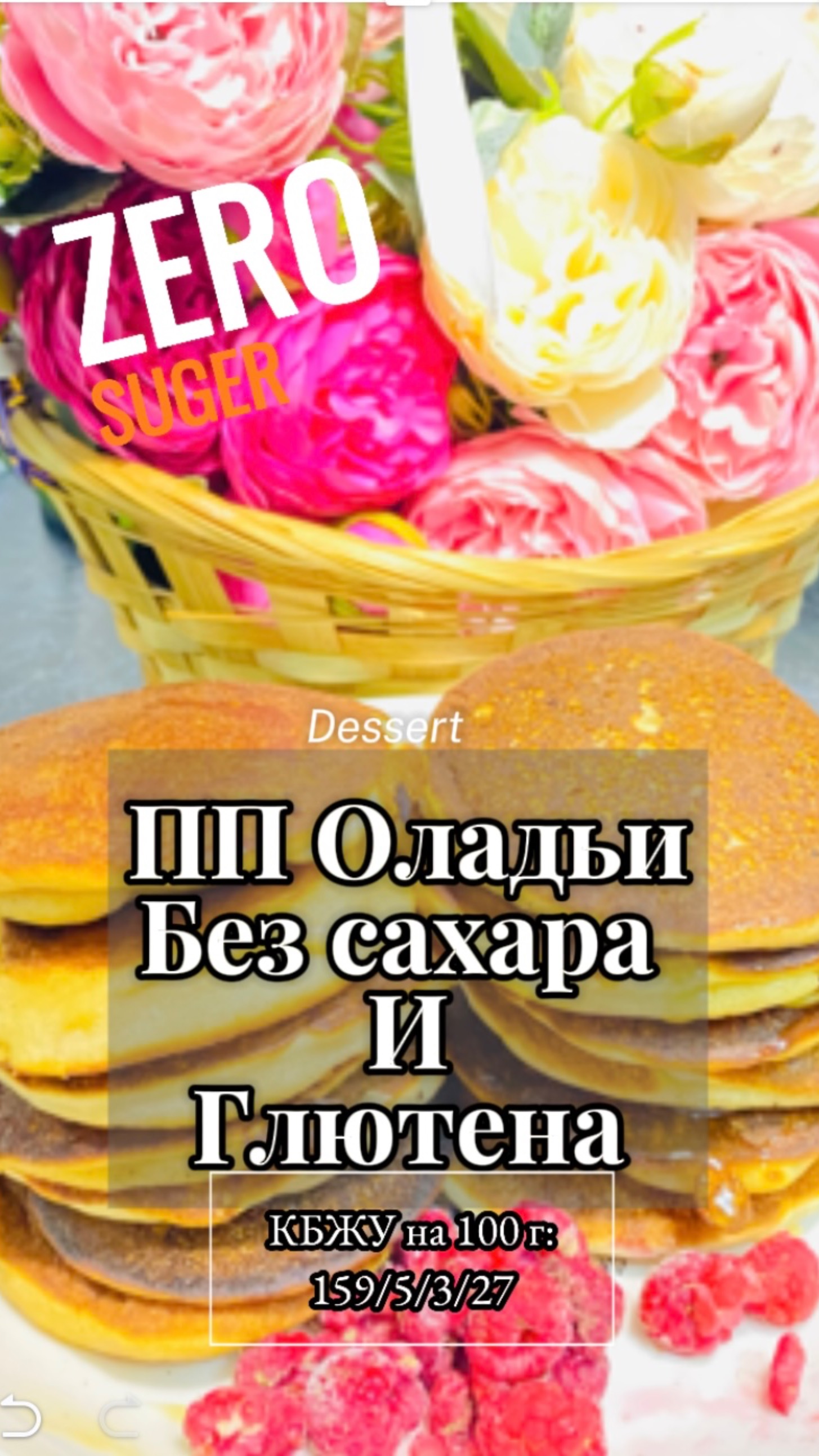 ПП ОЛАДЬИ без сахара и глютена! #ппрецепт
Самый лучший рецепт! #сезонконтентаRUTUBE