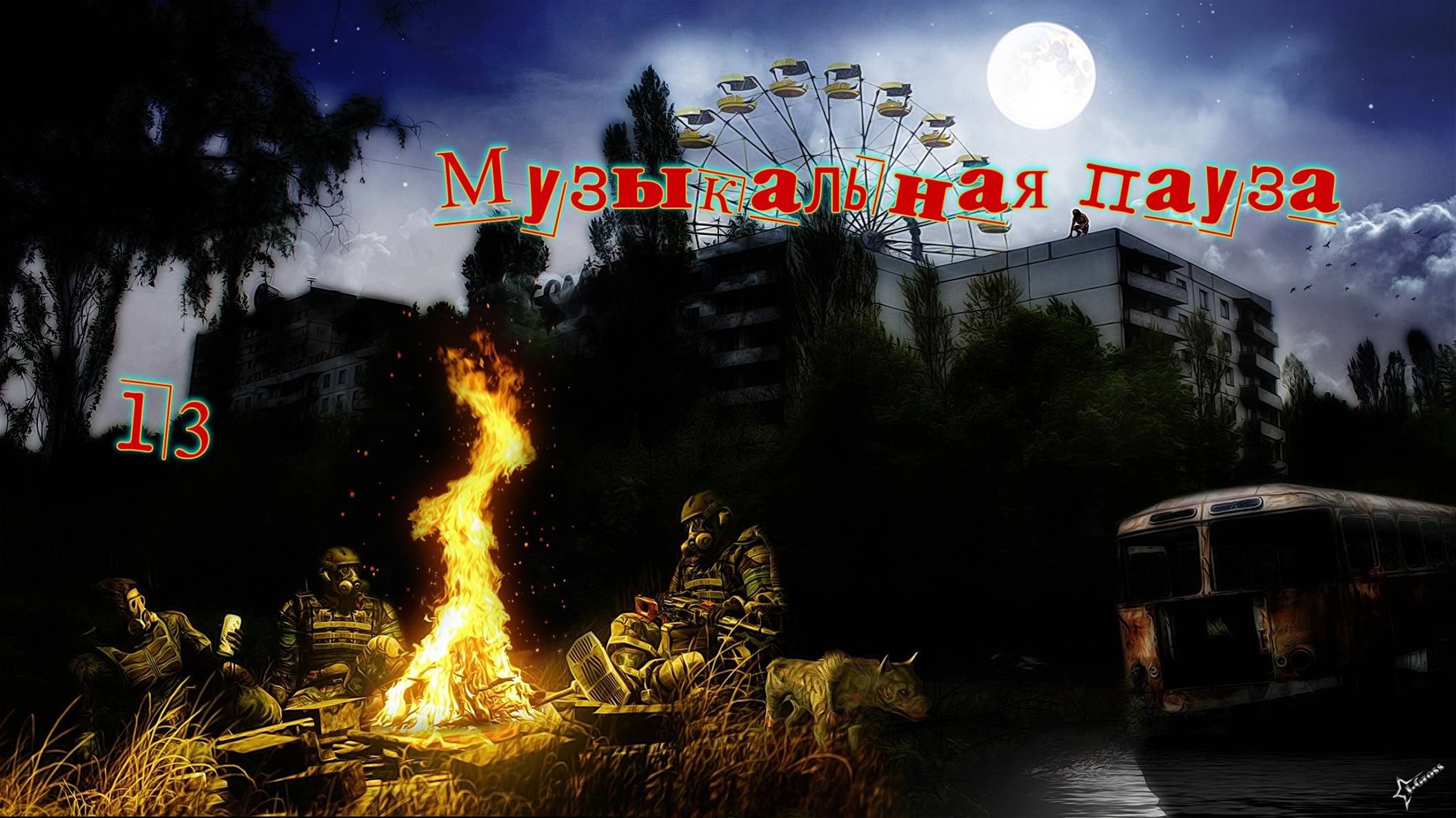 Музыкальная пауза # 13.