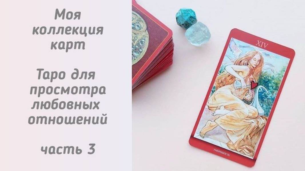 Моя коллекция карт Таро для просмотра любовных отношений. Часть 3