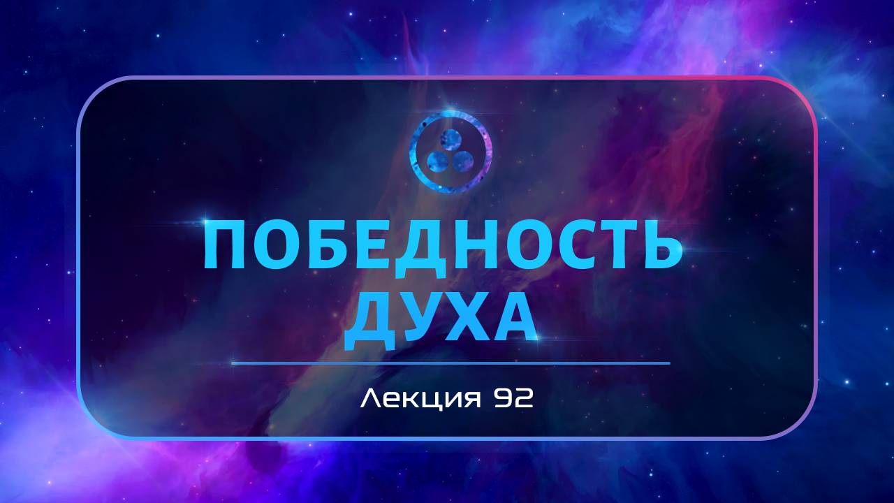 Победность духа