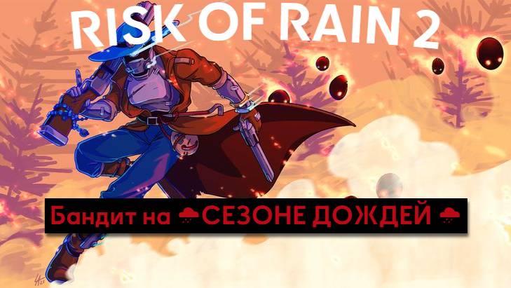 Risk of Rain | Бандит на СЕЗОНЕ ДОЖДЕЙ