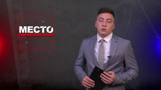 Место происшествия 25-10-2024