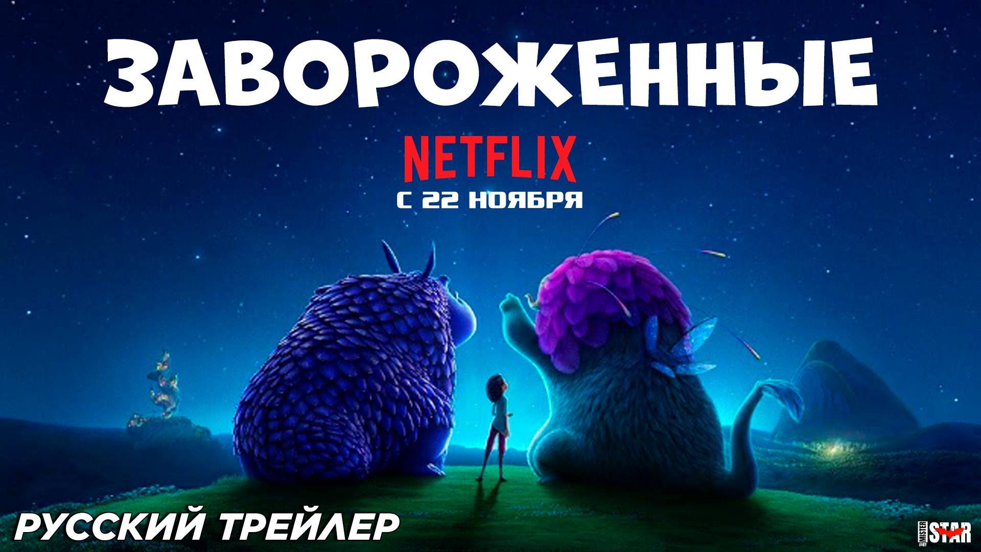 Завороженные (2024) | Русский трейлер #2 | Премьера: 22 ноября, «Netflix»