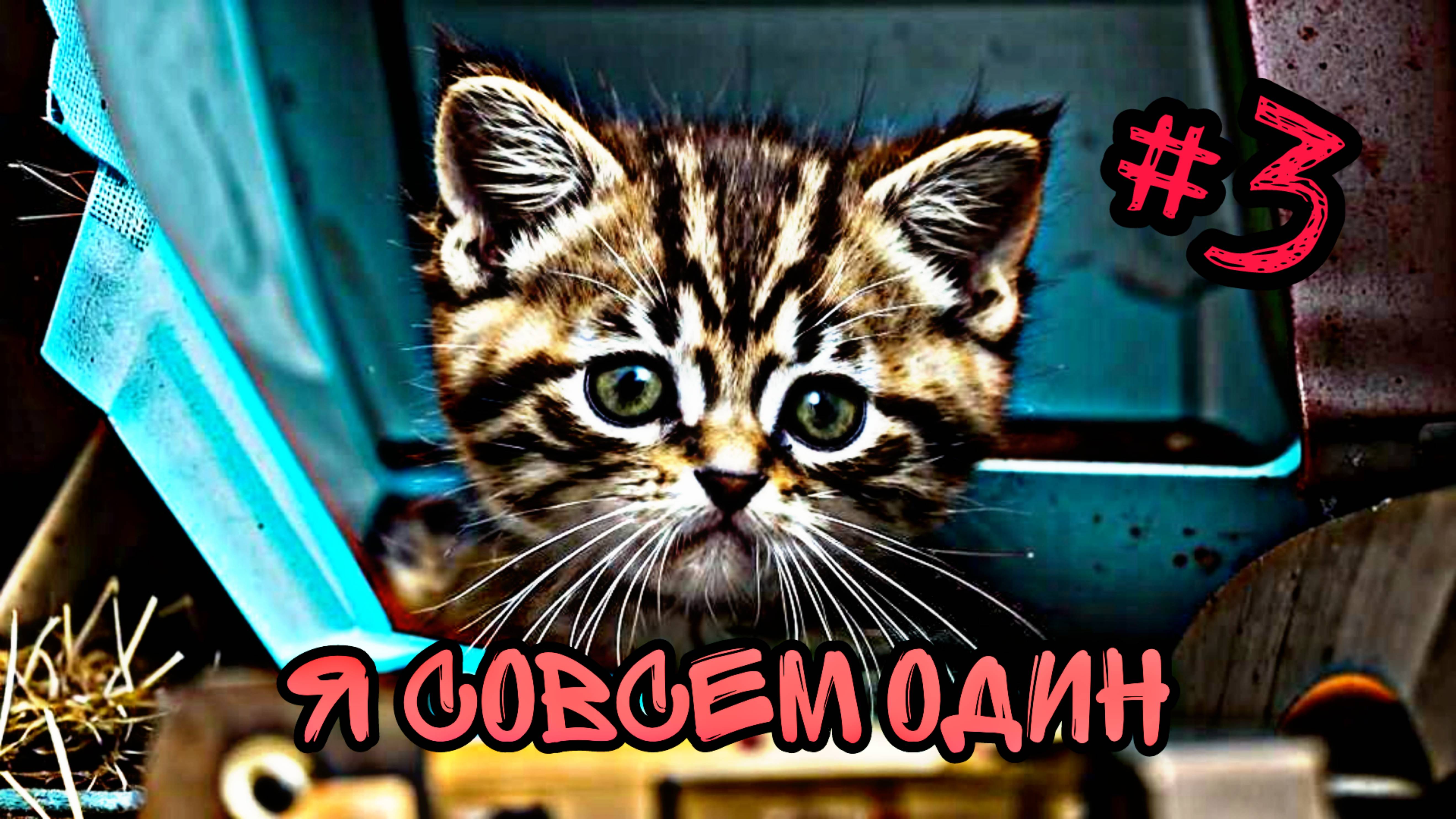 Нейрокотики Мяу Мяу | Грустная история маленького котенка #3