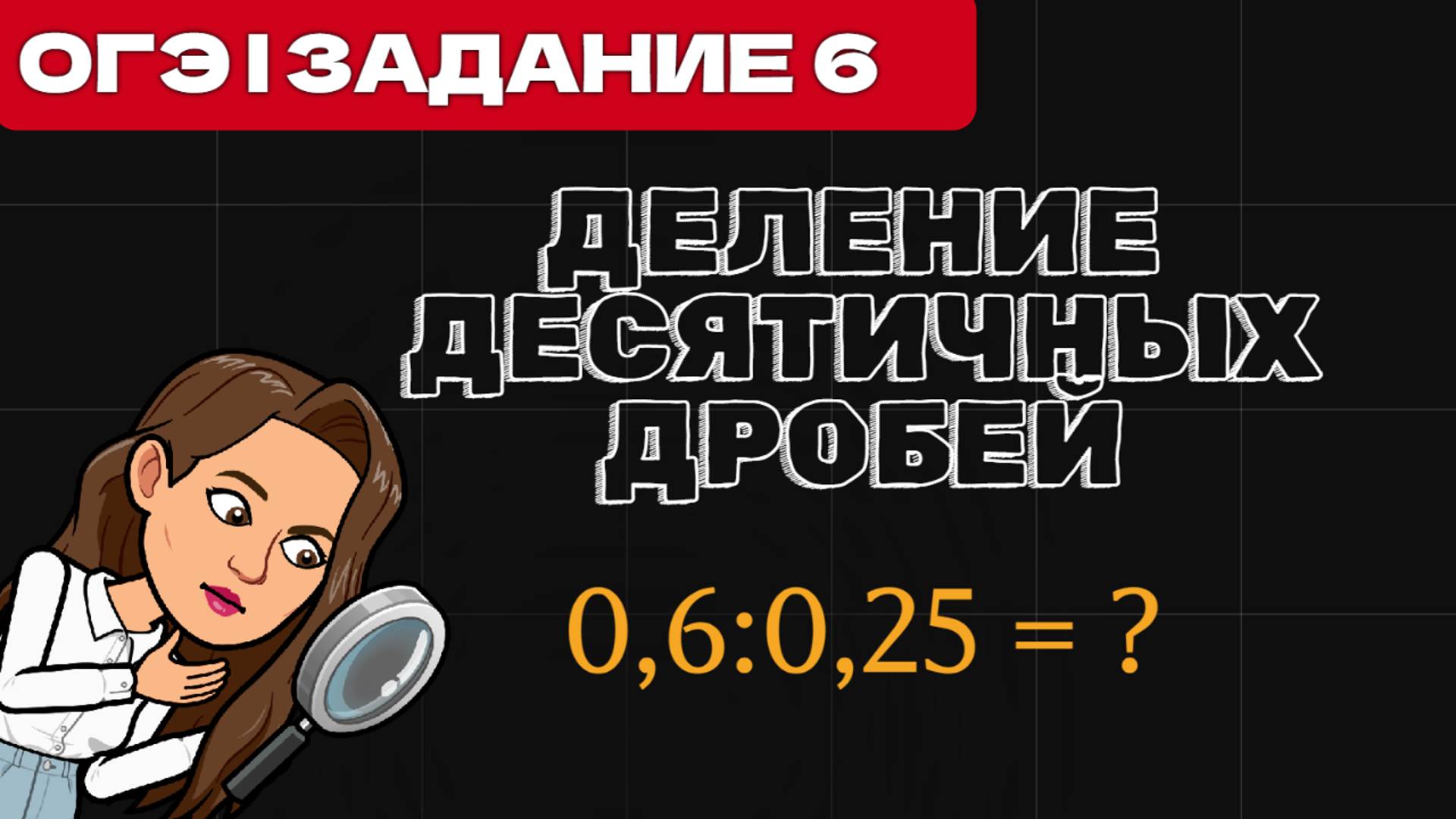 КАК ДЕЛИТЬ ДЕСЯТИЧНЫЕ ДРОБИ