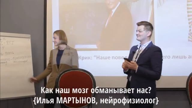 Как мозг обманывает нас_ {Илья МАРТЫНОВ, преподаватель курса _Нейрофитнес-тренер}