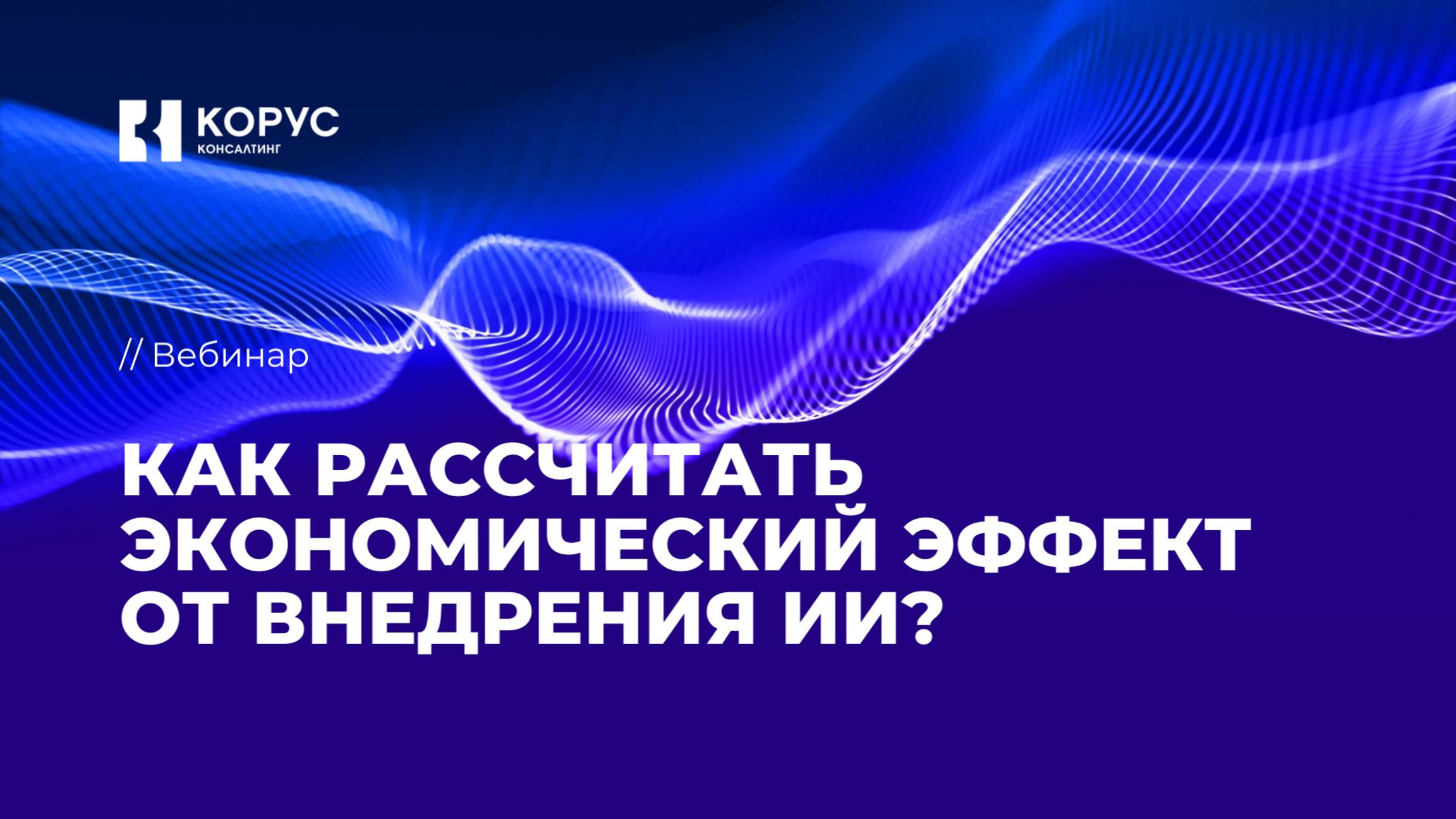 Как рассчитать экономический эффект от внедрения ИИ?