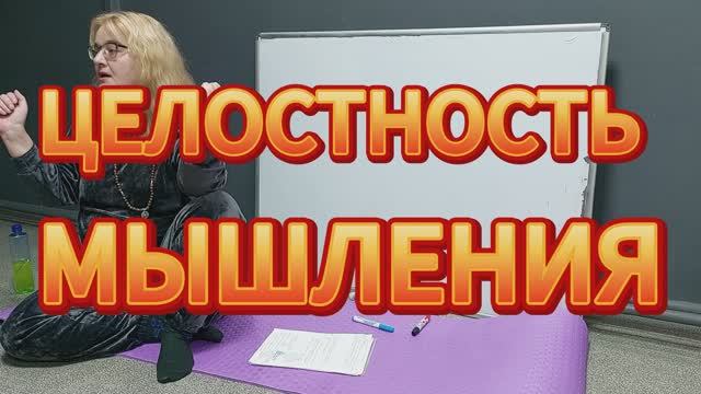 Целостность мышления