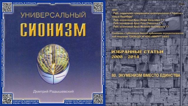 80. ЭКУМЕНИЗМ ВМЕСТО ЕДИНСТВА \  Д.Радышевский «УНИВЕРСАЛЬНЫЙ СИОНИЗМ» аудиокнига