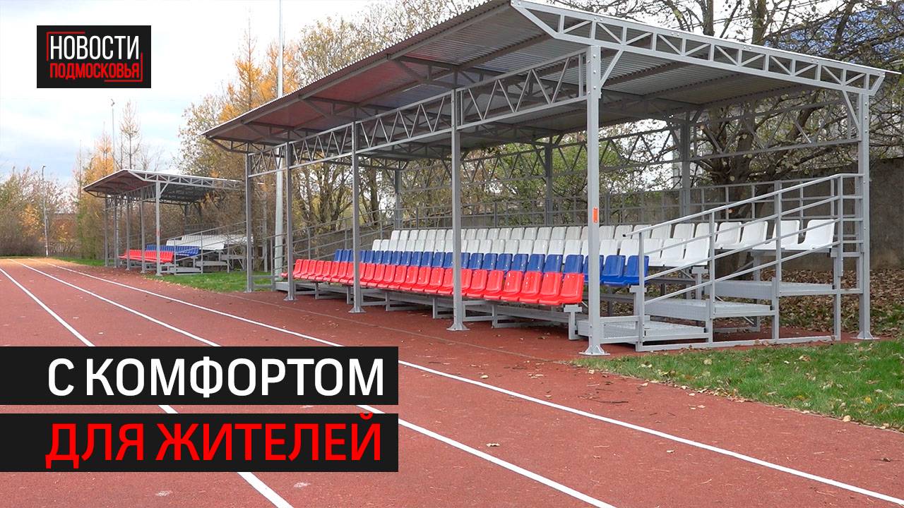 В Кубинке обновили спортивный стадион // 360 Одинцово