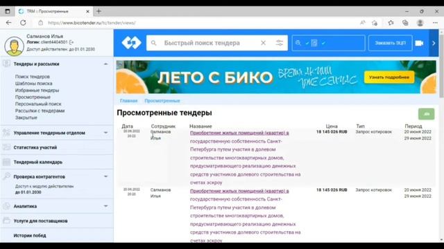 Просмотренные тендеры в ЛК bicotender.ru