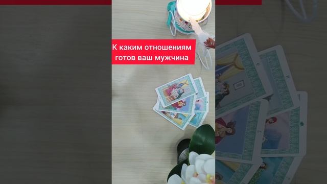 К каким отношениям готов ваш мужчина 💃🤔🕺