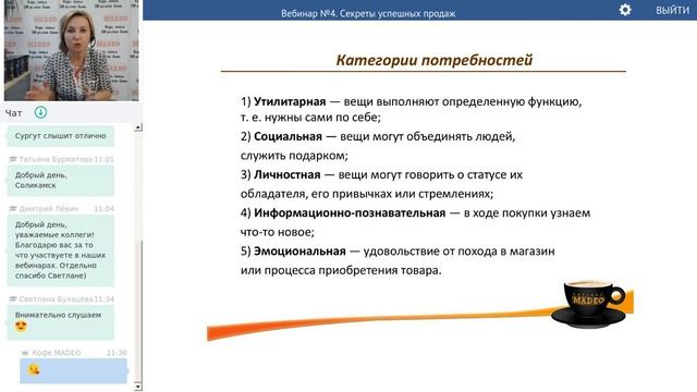 Вебинар №6: Секреты успешных продаж.
