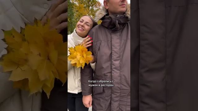 Когда собрались с мужем в ресторан