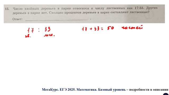 ЕГЭ. Математика. Базовый уровень. Задание 15. Число хвойных деревьев в парке относится к числу ...