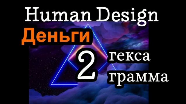 2 генный ключ