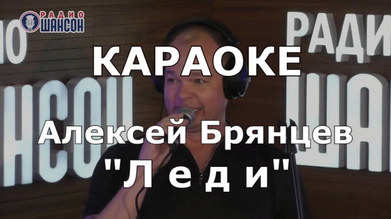 Леди Караоке Алексей Брянцев