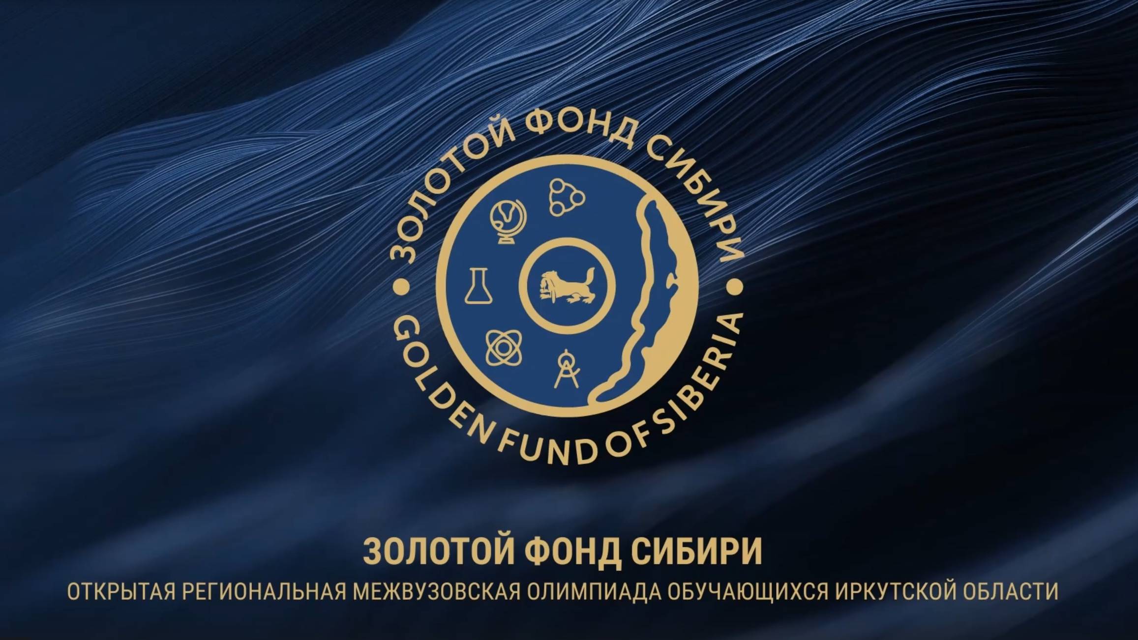 Золотой Фонд Сибири