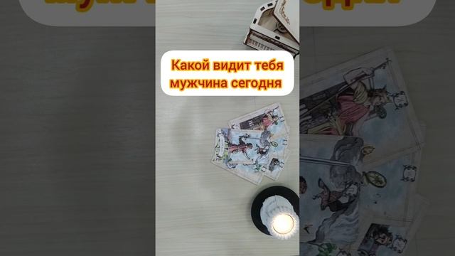 🕺🤔 Какой видит тебя мужчина сегодня 💃🔥😇🌠