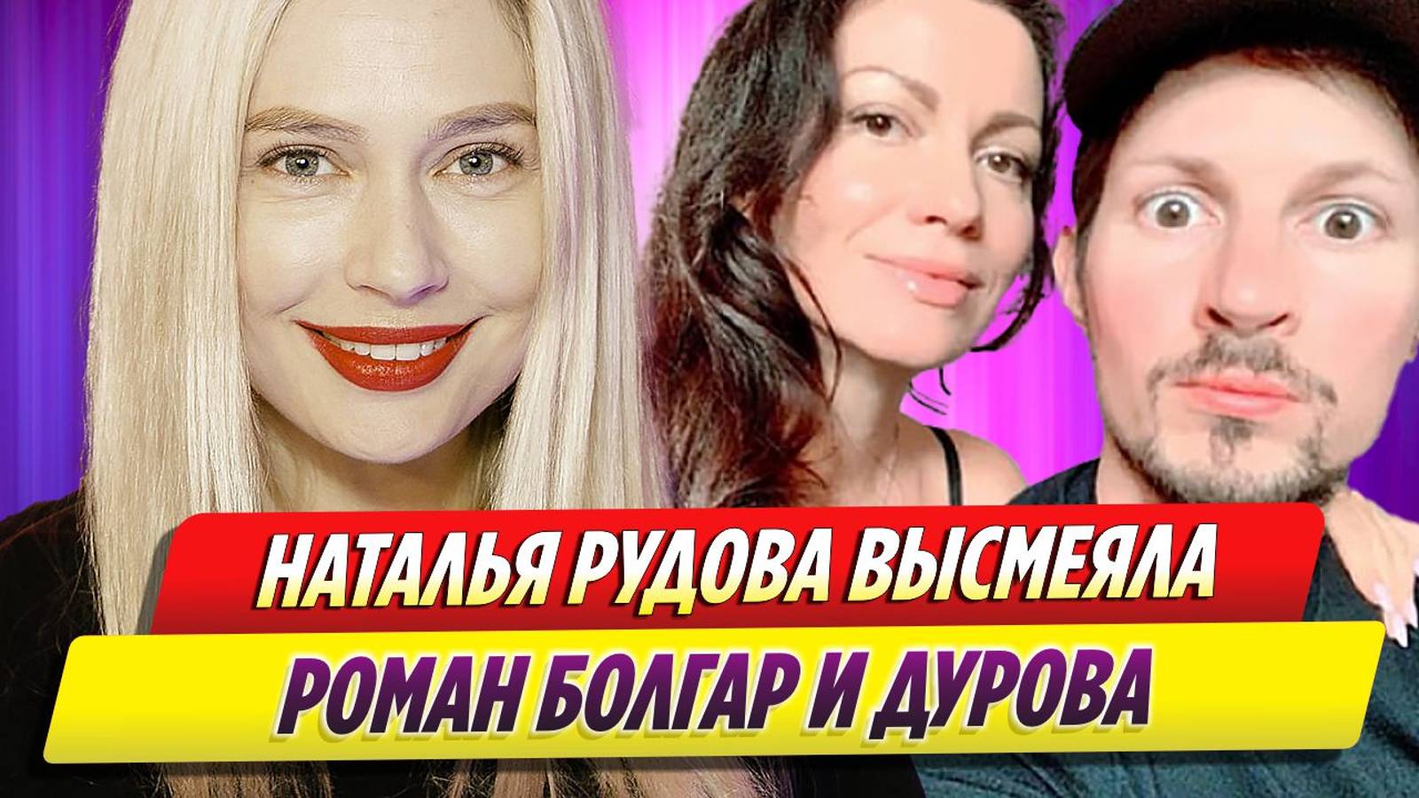 Наталья Рудова высмеяла роман Ирины Болгар и Павла Дурова