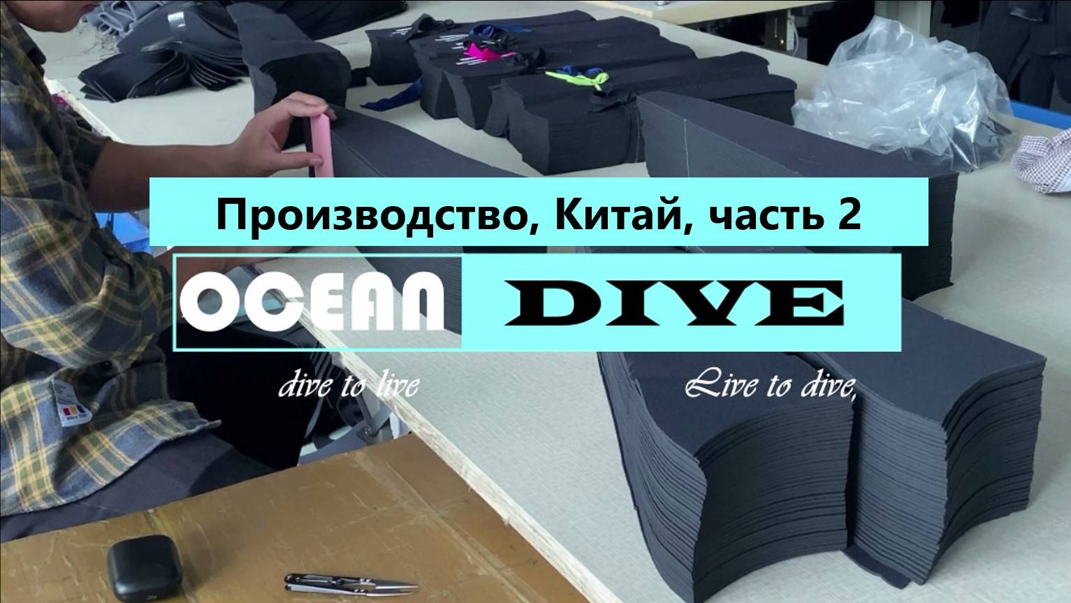 Ocean Dive, производство гидрокостюмов часть 2
