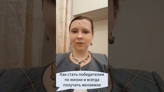 Как стать победителем по жизни и всегда получать желаемое #успех #достижения #марафонлучшихпрактик
