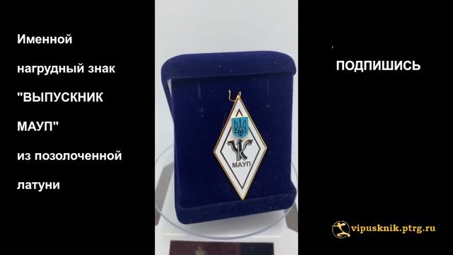 №1336  Именной нагрудный знак "ВЫПУСКНИК МАУП" из позолоченной латуни