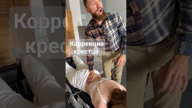 Коррекция смещения крестца Alex Chiropractic Кайропрактика